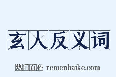 玄人反义词是什么意思的图片